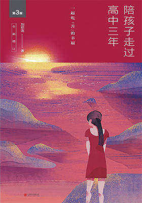 陪孩子走过高中三年(全新增订版)