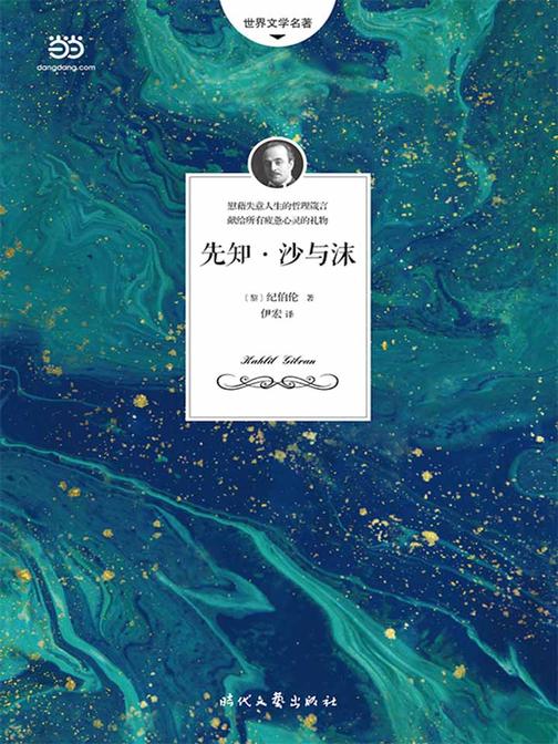 先知·沙与沫：纪伯伦散文诗选