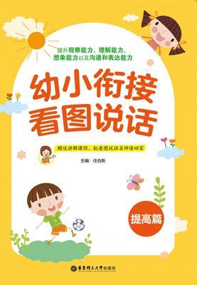 幼小衔接看图说话(提高篇)