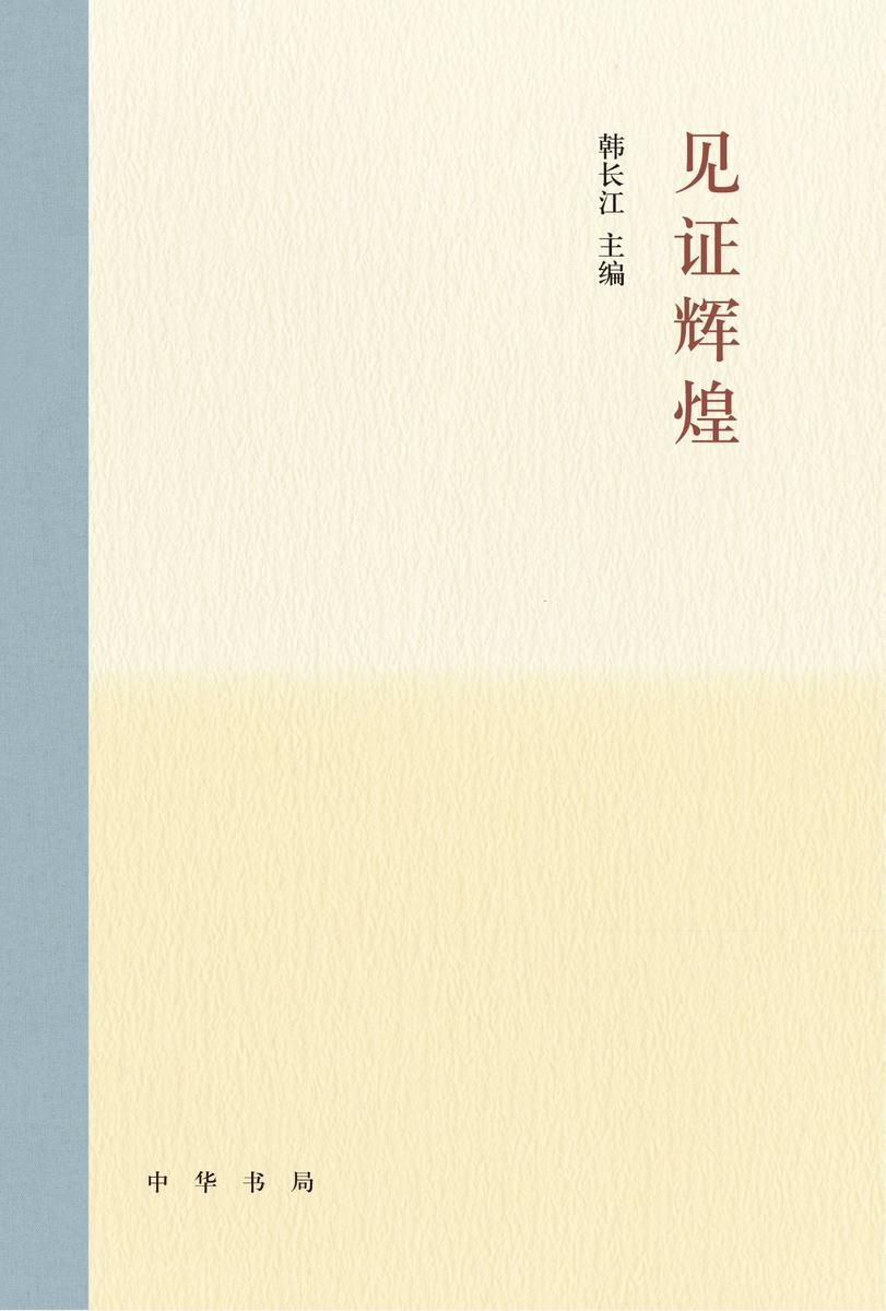 见证辉煌(精)  中华书局出品