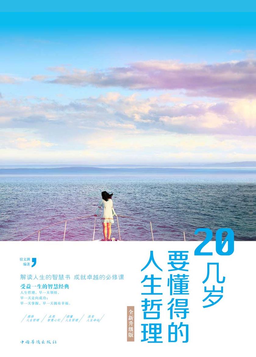 20几岁要懂得的人生哲理