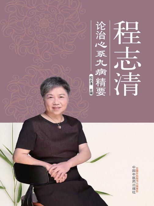 程志清论治心系九病精要