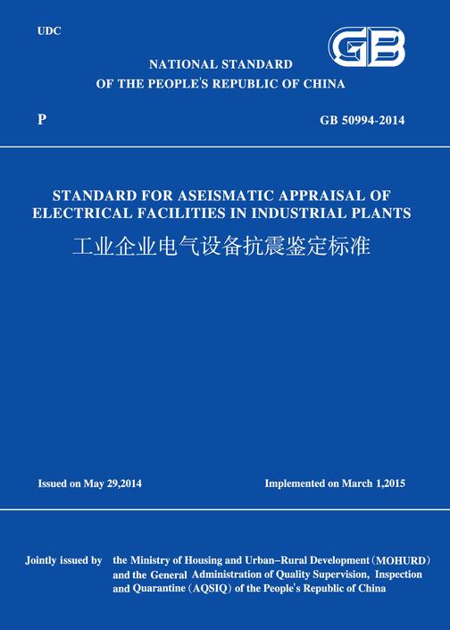 GB 50994-2014 工业企业电气设备抗震鉴定标准(英文版)