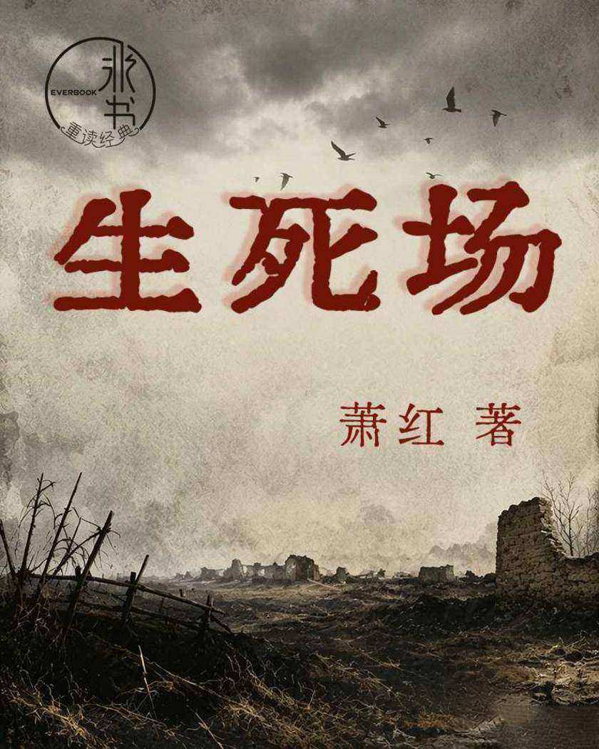 生死场