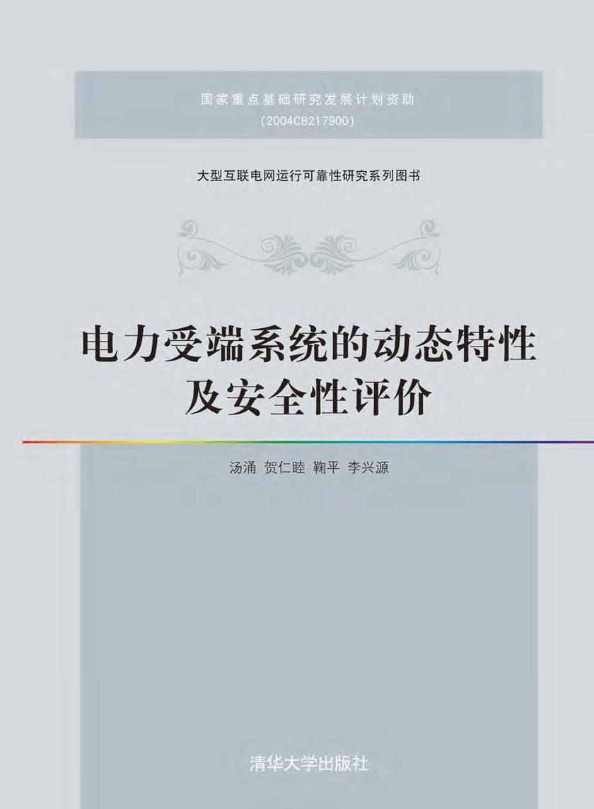 电力受端系统的动态特性及安全性评价
