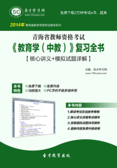 2016年青海省教师资格考试《教育学（中教）》复习全书【核心讲义＋模拟试题详解】