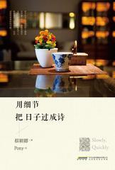 用细节把日子过成诗