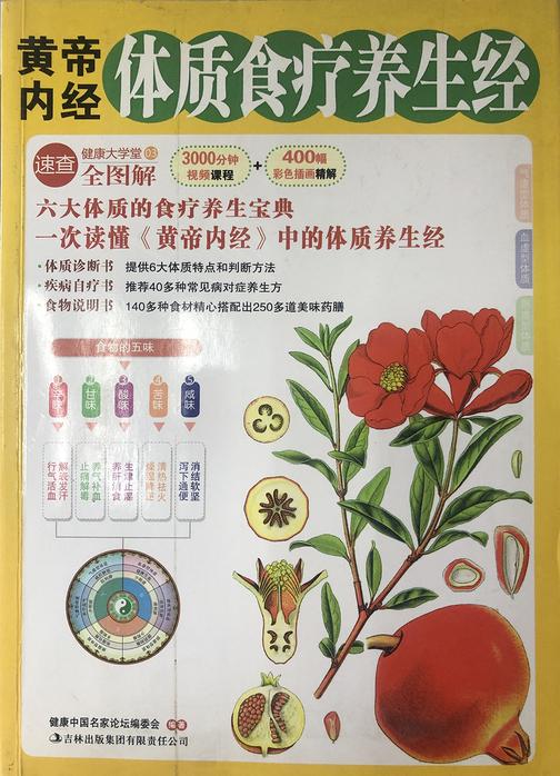 黄帝内经体质食疗养生经(健康大学堂)