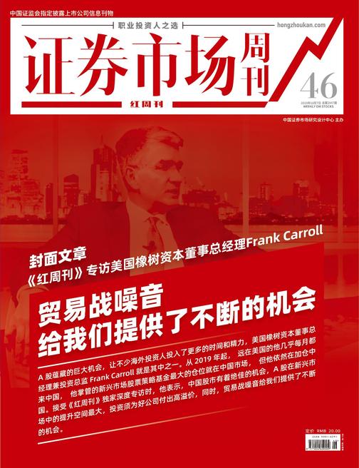 贸易战噪音给我们提供了不断的机会：《红周刊》专访美国橡树资本董事总经理Frank Carroll 证券市场红周刊2019年46期(证券市场红周刊)