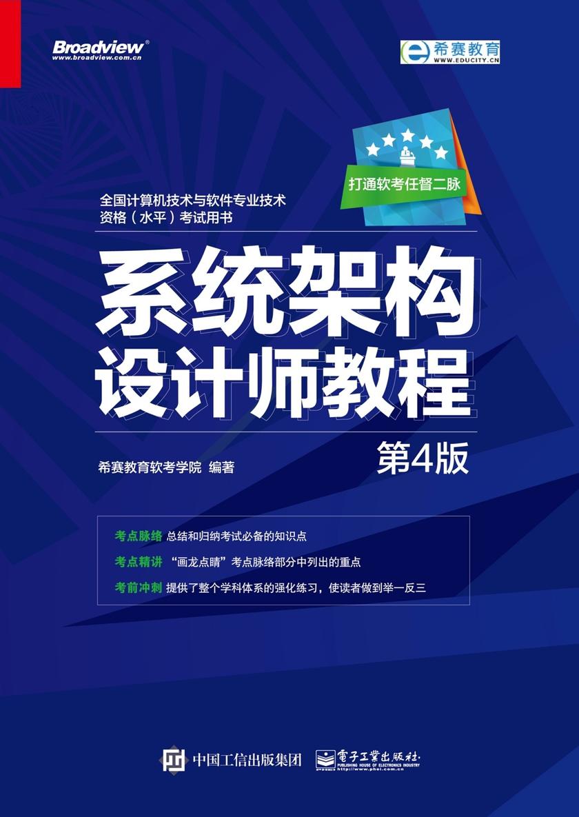 系统架构设计师教程(第4版)
