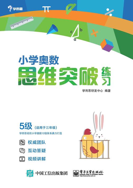 小学奥数思维突破练习 5级