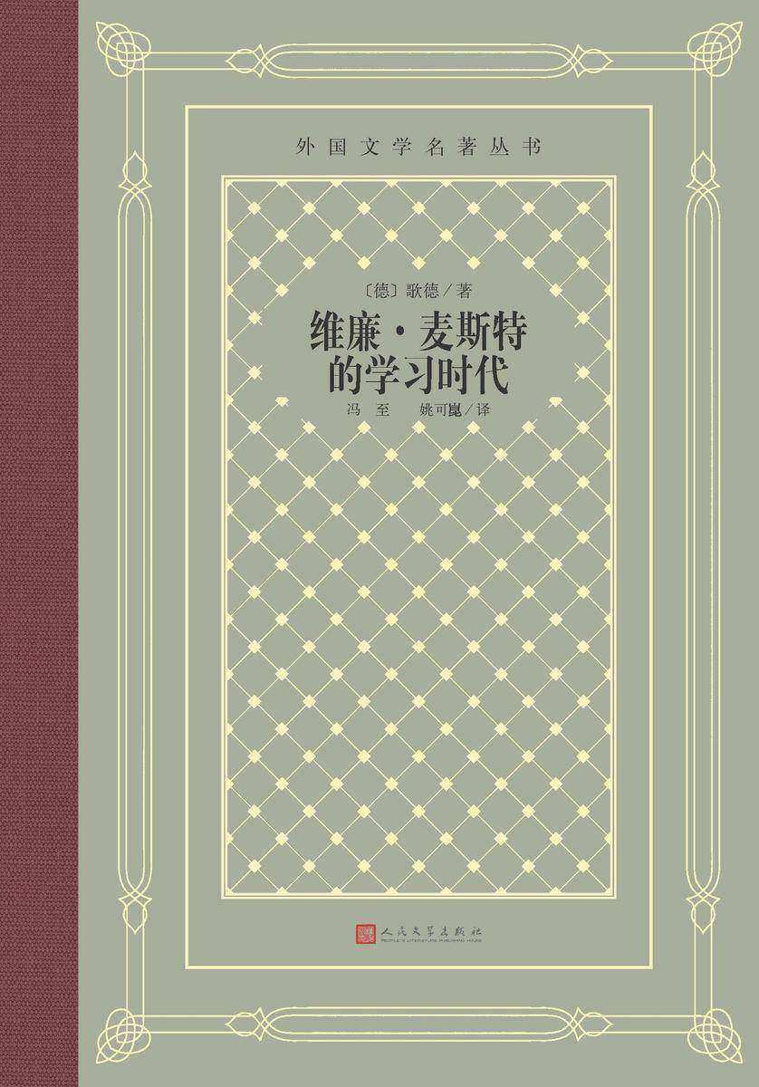 维廉·麦斯特的学习时代