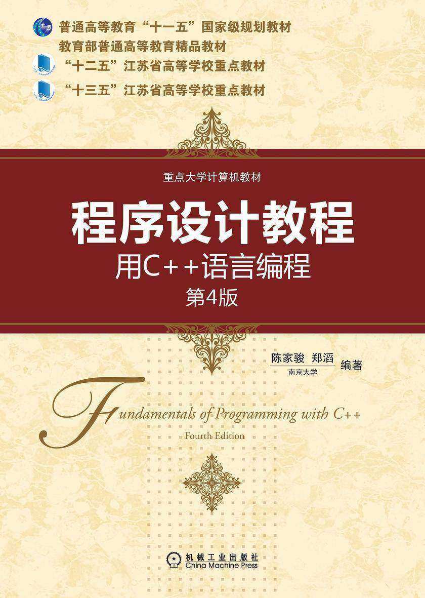 程序设计教程:用C++语言编程  第4版