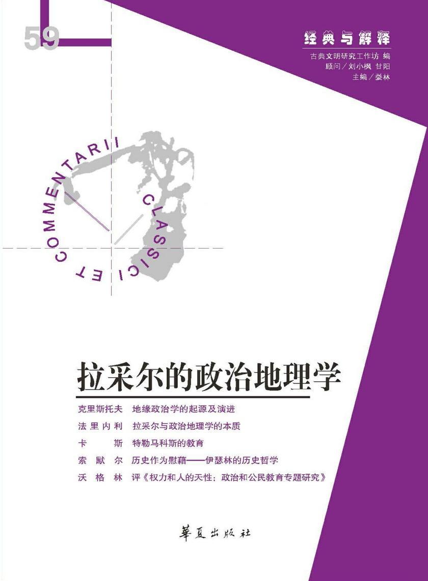 拉采尔的政治地理学(走进现代地缘政治学的创始人之一拉采尔,帮助我们理解当今地缘政治的重重危机)(“经典与解释”第59辑)