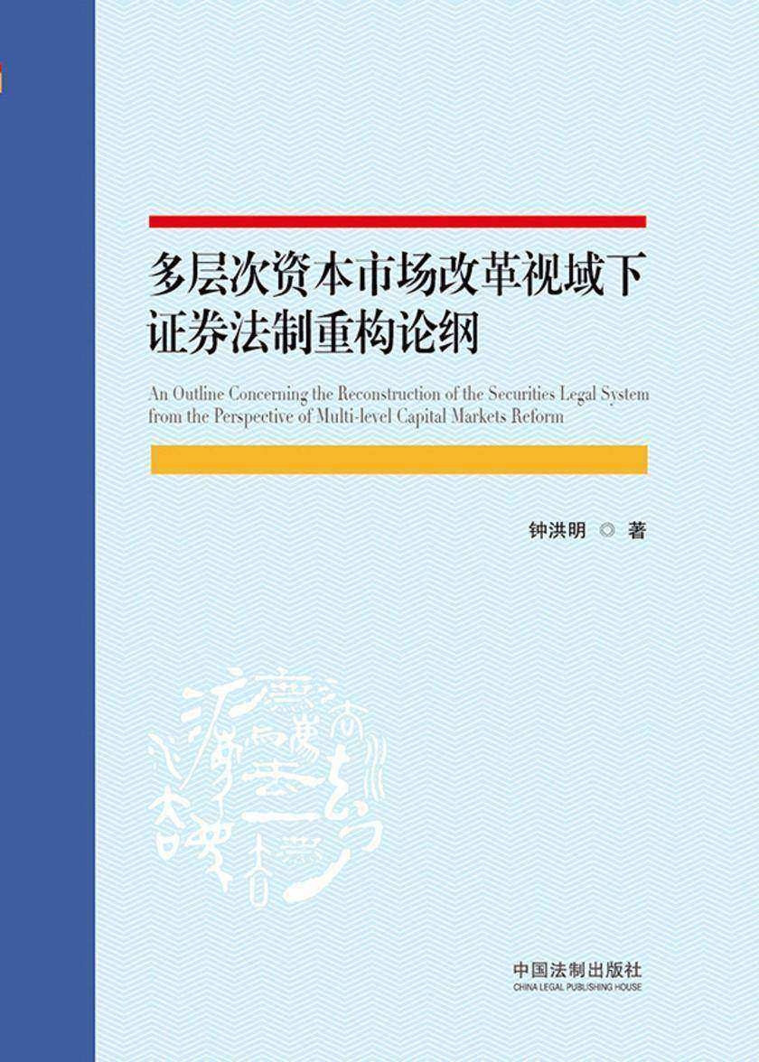 多层次资本市场改革视域下证券法制重构论纲