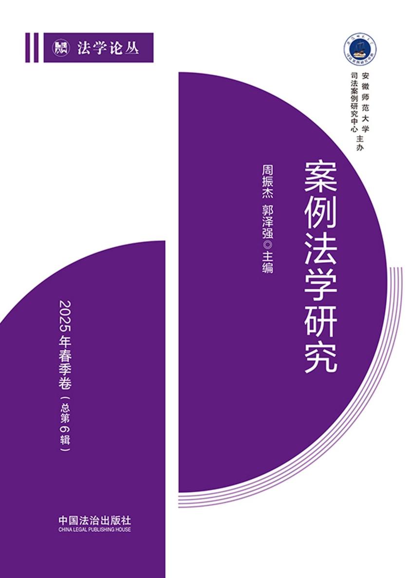 案例法学研究:2025年春季卷(总第6辑)