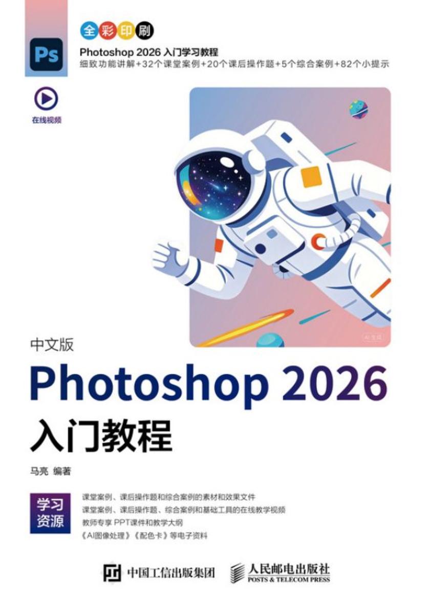 中文版Photoshop 2026入门教程