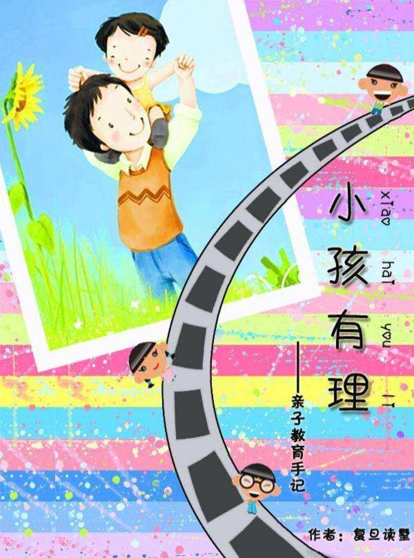 小孩有理――亲子教育手记