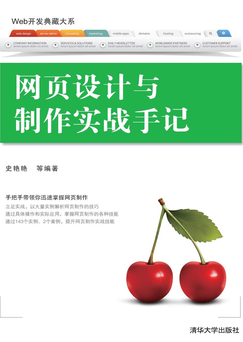 网页设计与制作实战手记(光盘内容另行下载,地址见书封底)