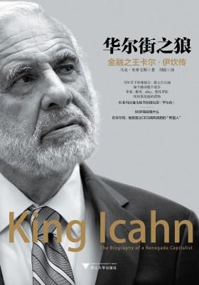 华尔街之狼：金融之王卡尔·伊坎传