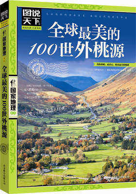 图说天下.国家地理:全球最美的100世外桃源(试读本)
