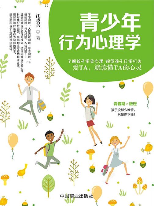 青少年行为心理学