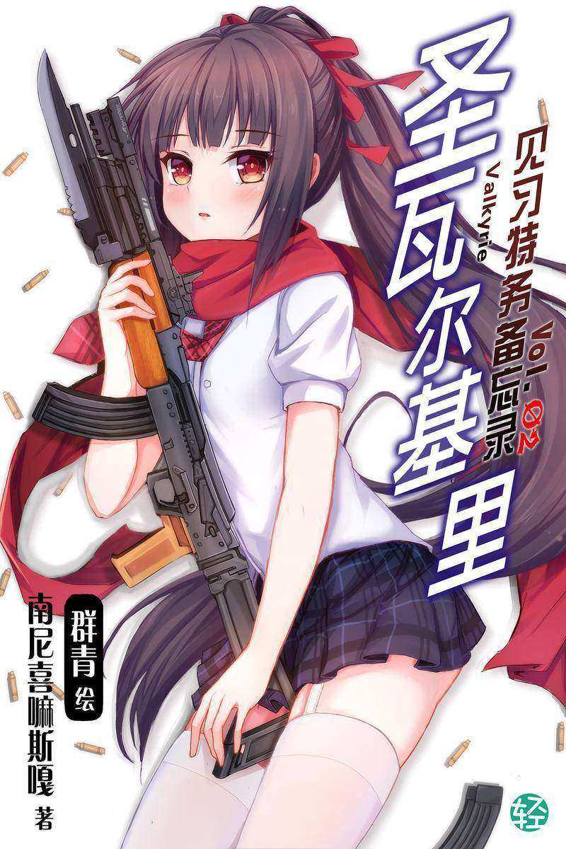 圣瓦尔基里见习特务备忘录Vol.02(轻小说系列)