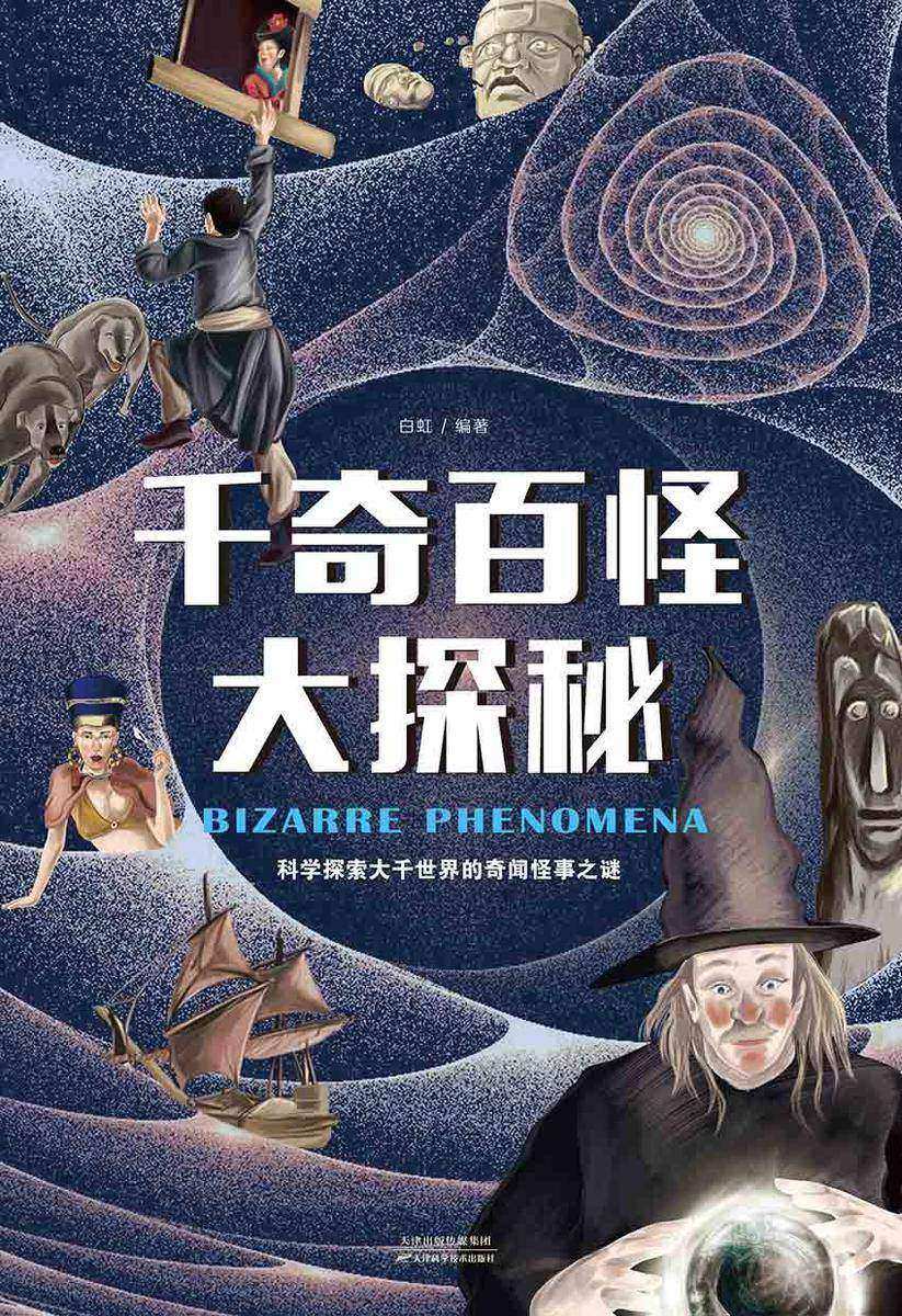 千奇百怪大探秘