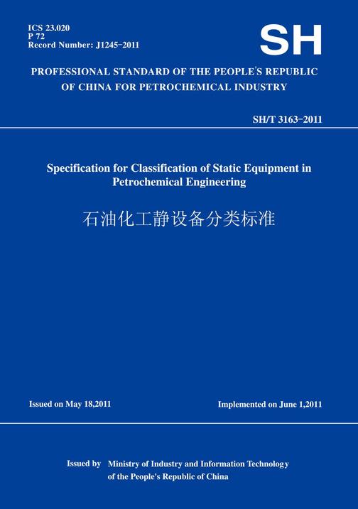 SH/T3163-2011石油化工静设备分类标准(英文版)