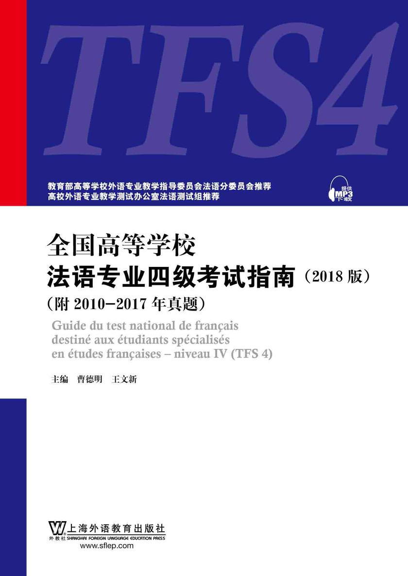 全国高等学校法语专业四级考试指南(2018版)