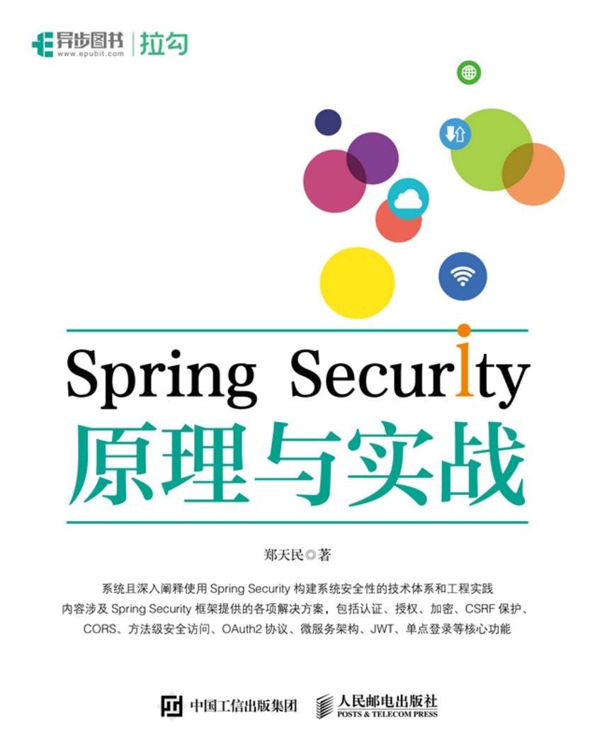Spring Security原理与实战