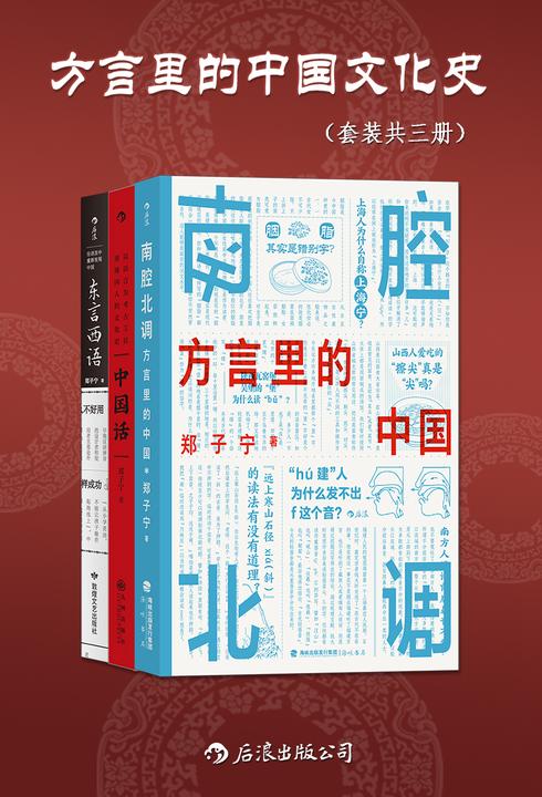 方言里的中国文化史(套装共三册)(侦探小说般的语言学科普,发掘被遗忘的传统记忆,趣味方言里隐藏着更本真的中国。后浪出品)
