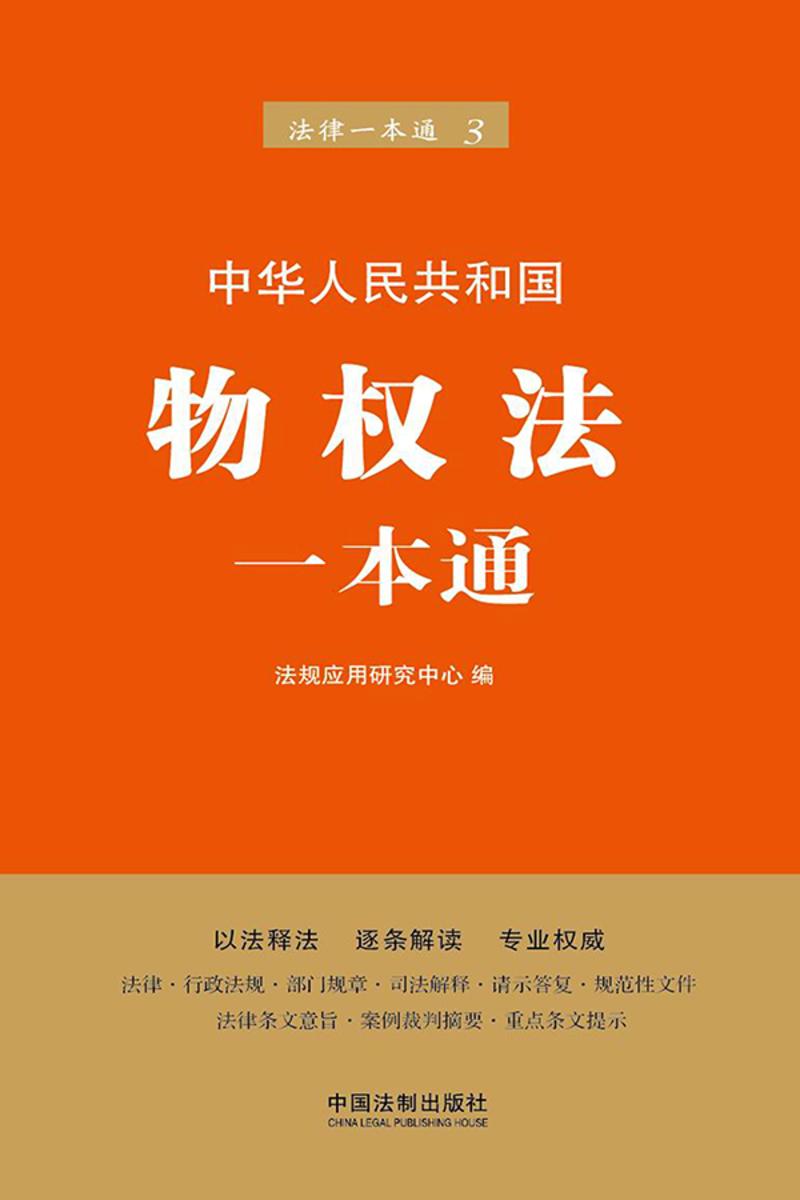 物权法一本通(第六版)