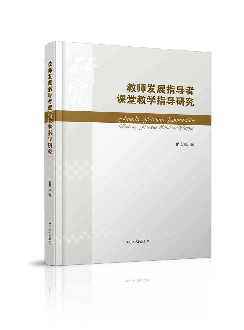 教师发展指导者课堂教学指导研究