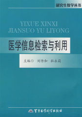 医学信息检索与利用——研究生教学丛书(试读本)