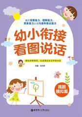 幼小衔接看图说话(真题模拟篇)