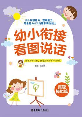 幼小衔接看图说话(真题模拟篇)