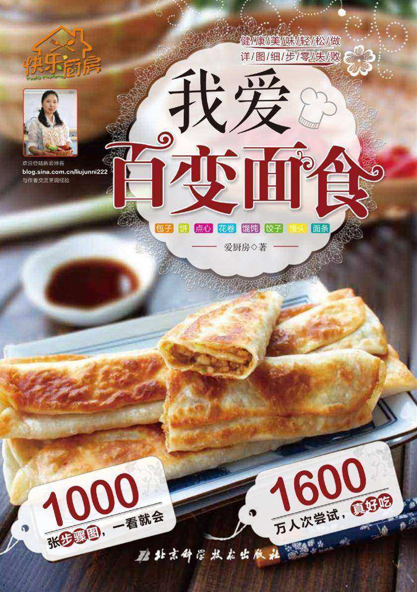 我爱百变面食