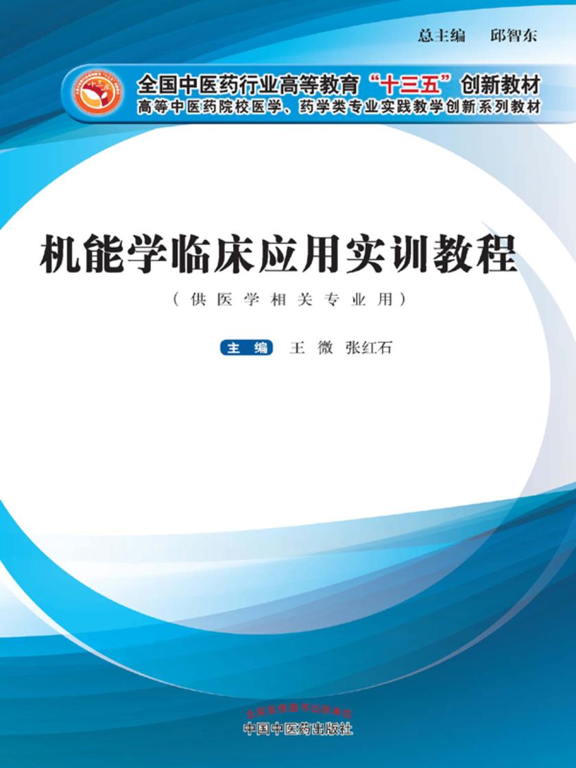 机能学临床应用实训教程(十三五)