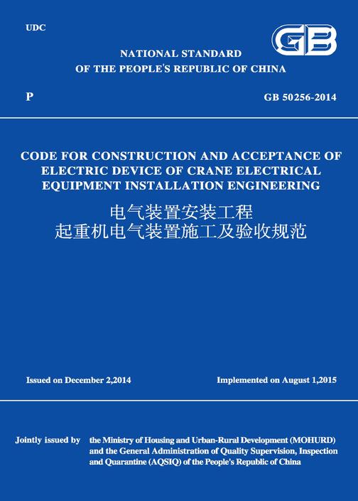GB 50256-2014 电气装置安装工程起重机电气装置施工及验收规范(英文版)