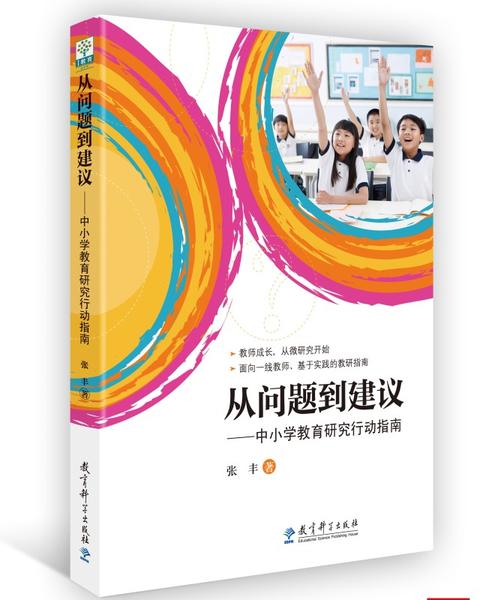 从问题到建议:中小学教育研究行动指南