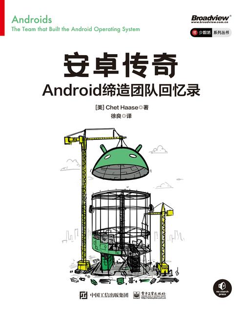 安卓传奇:Android缔造团队回忆录