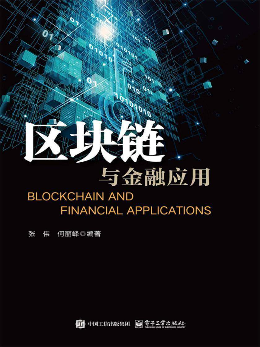 区块链与金融应用