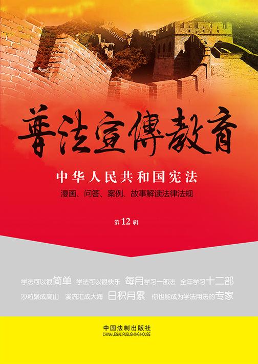 普法宣传教育:漫画、问答、案例、故事解读法律法规(2015年12辑)