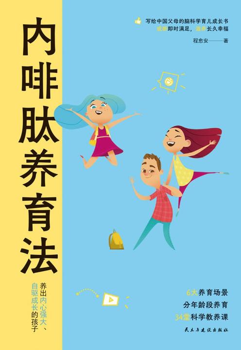 内啡肽养育法