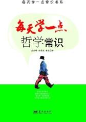 每天学一点哲学常识