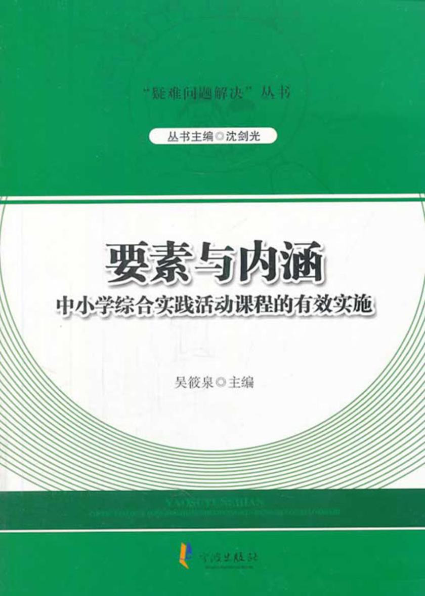 要素与内涵:中小学综合实践活动课程的有效实施