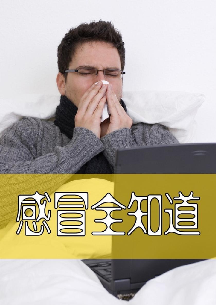 感冒全知道
