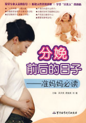 分娩前后的日子——准妈妈(试读本)