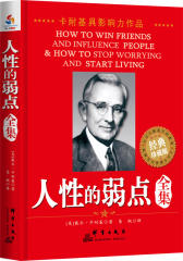 人性的弱点全集（卡耐基励志经典）(试读本)